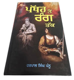 Pathar Ton Rang Tak Harpal Singh Pannu Gurmukhi Punjabi Literature Reading Book