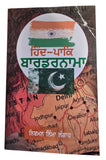 Hind pak bordernama novel punjabi nirmal nimma langah panjabi literature book ma
