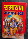 Ramayan Manka 108 Good Luck Talisman Pocket Book Satuti Ram Chalisa Hindu photos