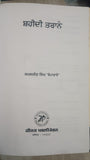 Shaheedi Taranay Dhadhi Parsang Poems Kamaljeet Singh Boparai Punjabi Book New