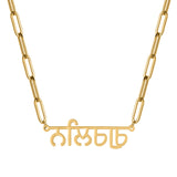 MYDIY Personalised Hindi Name Necklace Custom Indian Necklace Woman Luxury Jwewlry Paperclip Necklace Mother's Day Gift for Mom