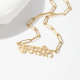 MYDIY Personalised Hindi Name Necklace Custom Indian Necklace Woman Luxury Jwewlry Paperclip Necklace Mother's Day Gift for Mom
