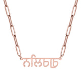 MYDIY Personalised Hindi Name Necklace Custom Indian Necklace Woman Luxury Jwewlry Paperclip Necklace Mother's Day Gift for Mom
