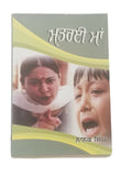 ਮਤਰੇਈ ਮਾਂ Matrai Maa Nanak Singh Indian Punjabi Reading Literature Panjabi Book