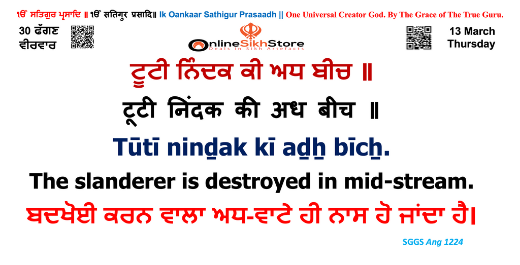 13 March - Thursday - 30 Faggan - Hukamnama