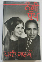 Nangi Dhupp Punjabi Reading book Balwant Gargi Panjabi Literature Book