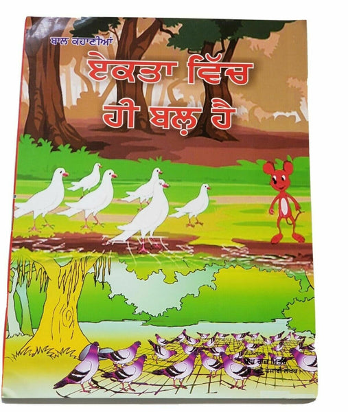Punjabi Reading Kids Mini Story Moral Book Union is Strength ਏਕਤਾ ਵਿੱਚ ਹੀ ਬਲ ਹੈ
