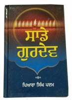 Saday Gurdev ਸਾਡੇ ਗੁਰਦੇਵ Our Guru Sikh book by Piara Singh Padam in Punjabi Kaur