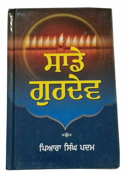 Saday Gurdev ਸਾਡੇ ਗੁਰਦੇਵ Our Guru Sikh book by Piara Singh Padam in Punjabi Kaur