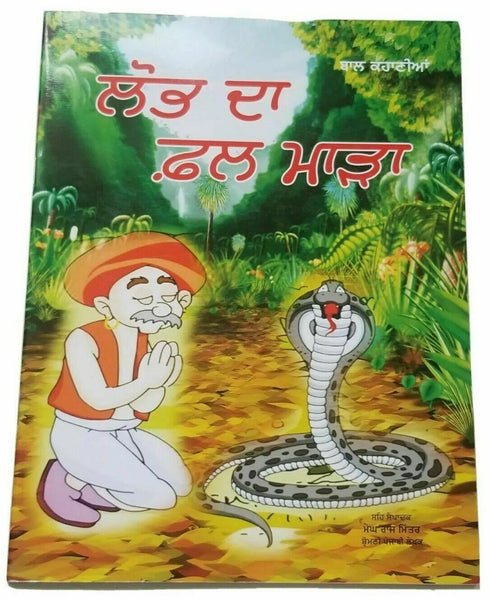 Punjabi Reading Kids Mini Stories Moral Book Greed is Curse Lobh Da Fall Story