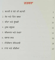 Punjabi Reading Kids Story Moral Book The Wolf and Lamb ਬਘਿਆੜ ਅਤੇ ਮੇਮਣਾ Stories