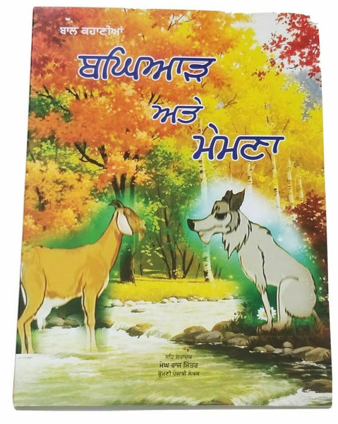 Punjabi Reading Kids Story Moral Book The Wolf and Lamb ਬਘਿਆੜ ਅਤੇ ਮੇਮਣਾ Stories
