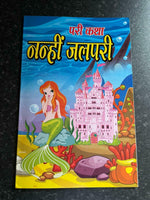 Learn HINDI Reading Kids Fairy tale Moral Educational Stories Mini fun Book GAT