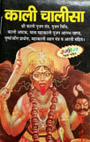 Hindu Pocket Book Kali Chalisa Hindi Language - Mahakali Dhyan Mantra and Aarti