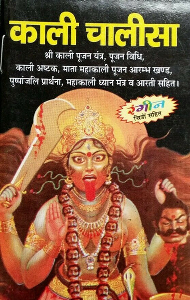 Hindu Pocket Book Kali Chalisa Hindi Language - Mahakali Dhyan Mantra and Aarti