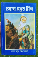 Nawaab kapur singh sikh book baba prem singh hoti mardaan punjabi gurmukhi mc