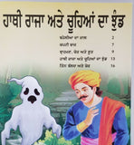 Punjabi reading kids nana nani story book elephant king & rats learning fun book