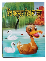 Punjabi reading kids dada dadi story book an ugly duckling panjabi learning book