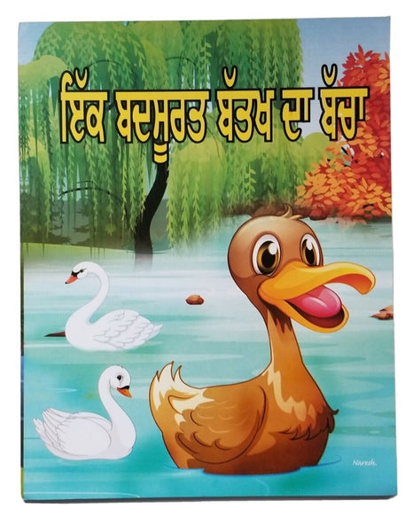 Punjabi reading kids dada dadi story book an ugly duckling panjabi learning book