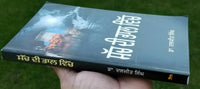 Sach di bhaal vich by Dr. Daljit Singh punjabi literature reading essay book mb