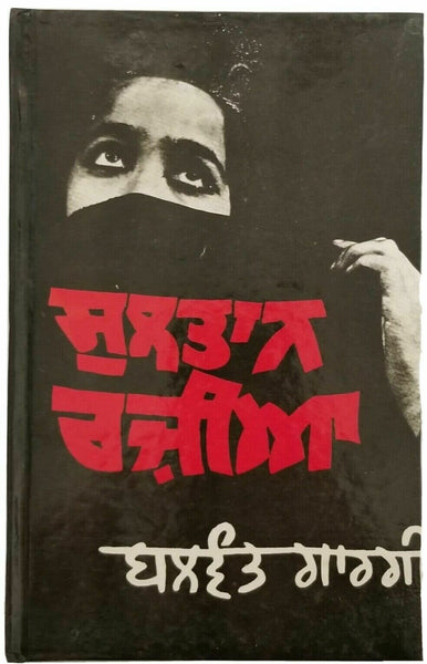 Sultan razia stage drama punjabi reading book by balwant gargi panjabi new b5