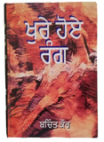 Khuray hoay rang punjabi short stories bachint kaur hardback new panjabi book b6