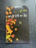 Apnay hissay da maunn punjabi poems poetry by sukhvir singh new famous book gat7