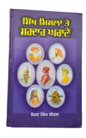 Sikh misla te sardar gharany history by sohan singh sital punjabi book panjab mh