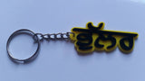 Punjabi Bhullar Surname Keyring Gurmukhi Name Key Chain Sikh Panjabi Gift UK New
