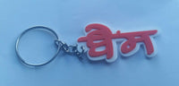 Punjabi word bains surname panjabi alphabets name key ring key chain #bains gift