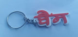Punjabi word bains surname panjabi alphabets name key ring key chain #bains gift