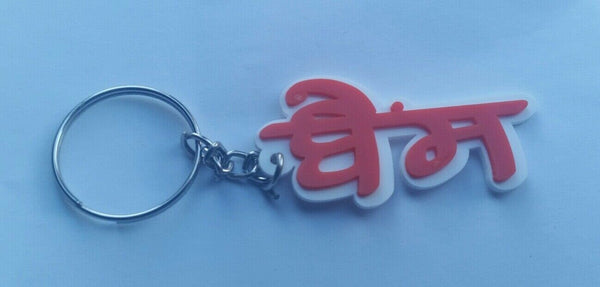 Punjabi word bains surname panjabi alphabets name key ring key chain #bains gift