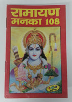 Ramayan manka 108 evil eye protection hindu  pocket book  hindi ram satuti doha