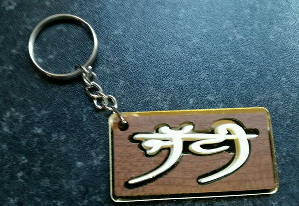 Punjabi word jatti panjabi alphabets name key ring key chain gift #jatti #jatt