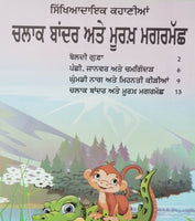 Punjabi reading kids moral stories book clever monkey & foolish crocodile story