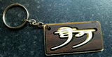 Punjabi word surname bains panjabi alphabets family name key ring key chain gift
