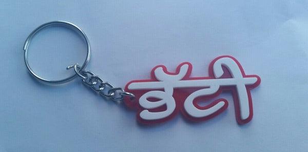 Punjabi word bhatti surname panjabi alphabets name key ring key chain #bhatti