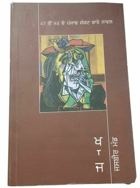 Khaaj ਖਜ novel jasbeer mand on punjab - punjabi reading literature panjabi book