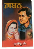 Gaban Novel Munshi Prem Chand Punjabi Gurmukhi Literature Panjabi Gift Book B70