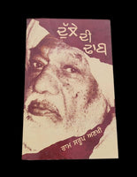Dulle di dhab novel ram saroop ankhi literature punjabi reading panjabi book mh