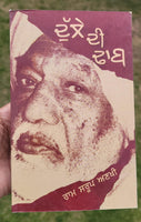 Dulle di dhab novel ram saroop ankhi literature punjabi reading panjabi book mh