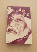 Dulle di dhab novel ram saroop ankhi literature punjabi reading panjabi book mh