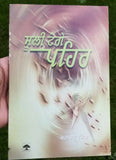 Suli tange pehar punjabi novel baldev singh sadaknama panjab literature book b65