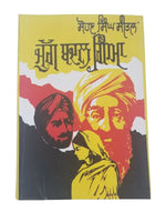 Yug badal gaya punjabi novel by sohan singh sital reading sikh panjabi book b29
