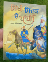 Sikhi sidak de pandhi punjabi sikh stories  kids story book panjabi mk new gift