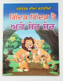 Punjabi reading kids panchtantra stories pair wolf is wolf & lion  is lion book
