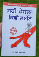 Sahi faisla kimay laiay? how to make correct decisions? punjabi language book ma