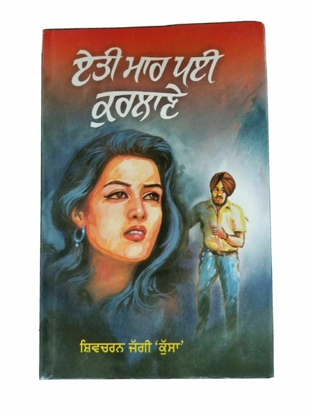 Etti maar payee kurlaane novel shivcharan jaggi kussa punjabi gurmukhi book b46