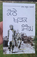 Kothay kharak singh novel ram saroop ankhi novel punjabi reading panjabi book b8