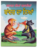 Punjabi reading kids panchtantra story book monkey's justice learning fun book